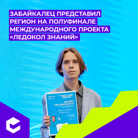 Забайкальский школьник вышел в полуфинал международного проекта «Ледокол знаний».