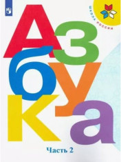 Азбука. 1 класс. В 2-х ч. Ч. 1, 2. (Комплект с электронным приложением) ЛИТЕРАТУРА 1 КЛАСС