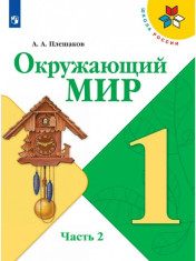 Окружающий мир 1-4 класс. В 2-х частях